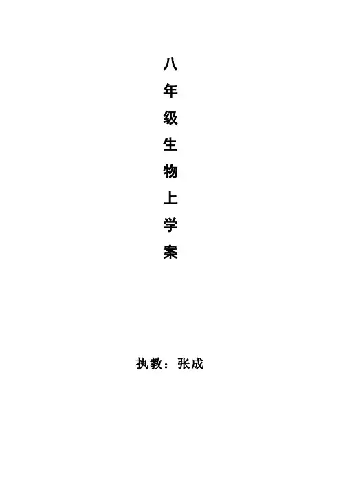 八年级生物上册教学计划