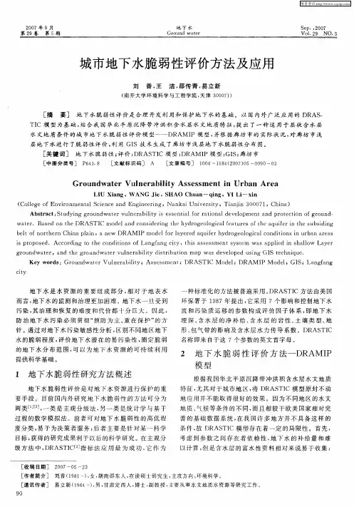 城市地下水脆弱性评价方法及应用