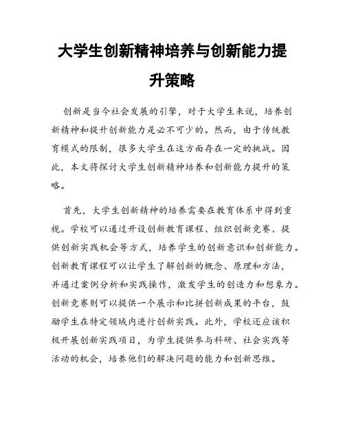 大学生创新精神培养与创新能力提升策略