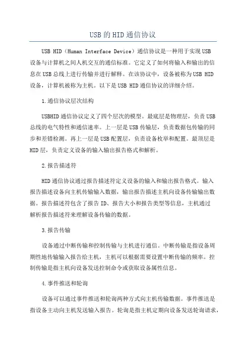 USB的HID通信协议