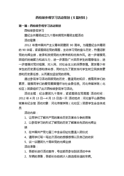 西柏坡参观学习活动策划（5篇材料）