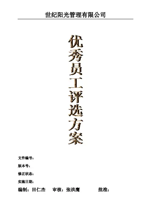 2016优秀员工评选方案1