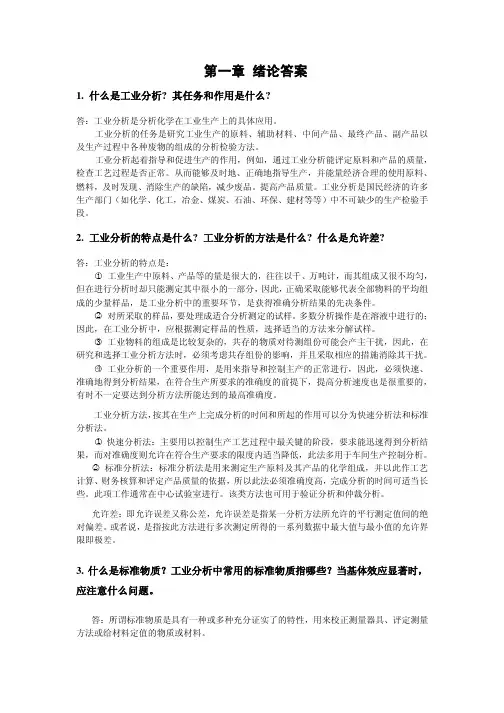 工业分析 绪论习题答案