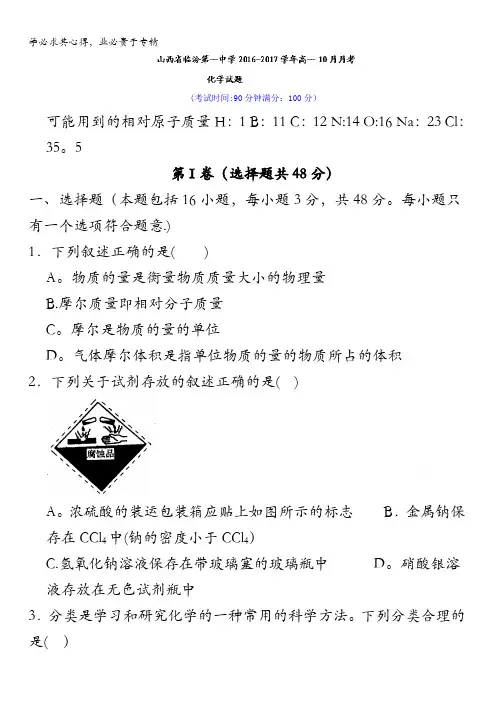 临汾第一中学2016-2017学年高一10月月考化学试题 含答案