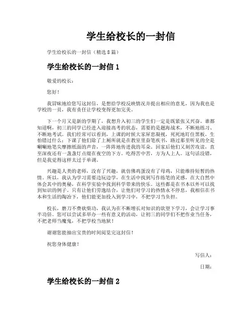 学生给校长的一封信