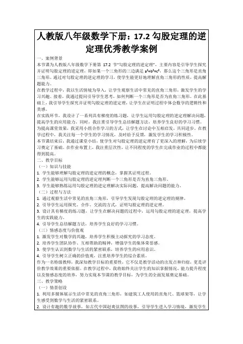 人教版八年级数学下册：17.2勾股定理的逆定理优秀教学案例