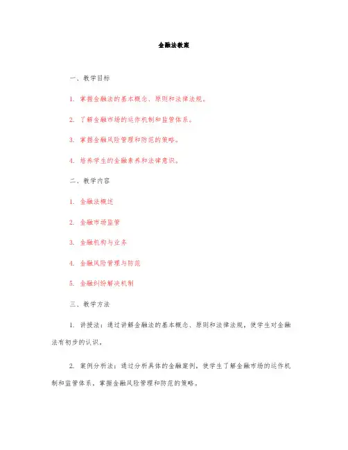 金融法教案