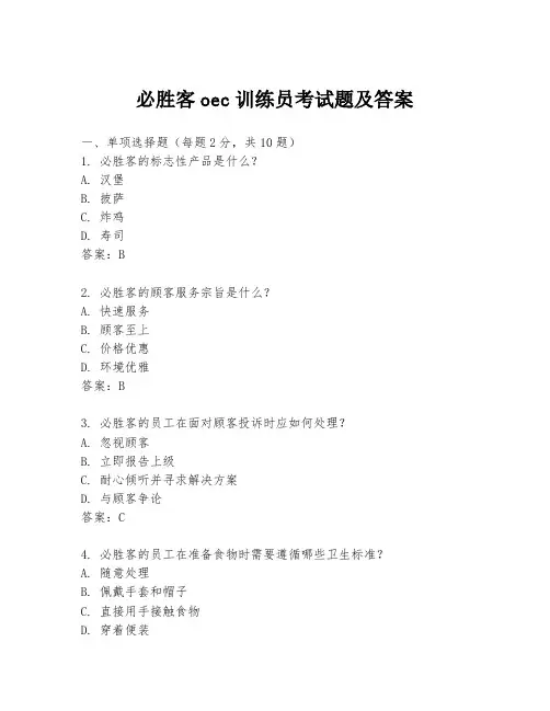 必胜客oec训练员考试题及答案
