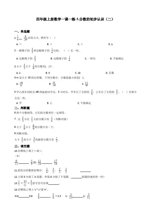 四年级上册数学一课一练-3.分数的初步认识(二) 沪教版(2015秋)(含答案)