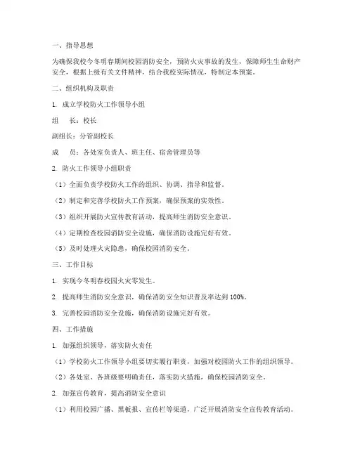 学校今冬明春防火工作预案
