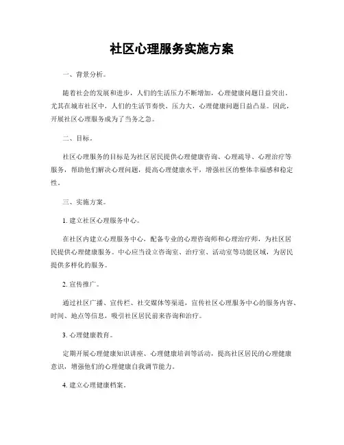 社区心理服务实施方案