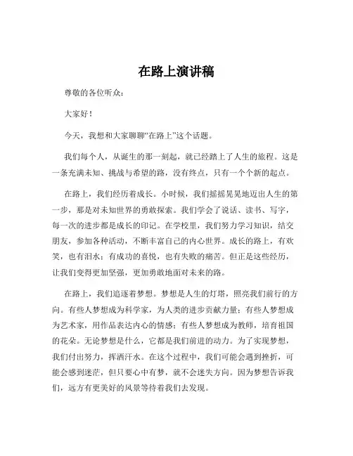 在路上演讲稿