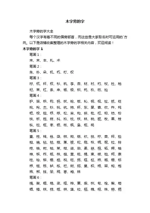木字旁的字