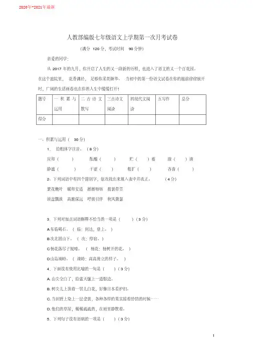(2020最新)七年级语文上学期第一次月考试卷新人教部编版(含参考答案)