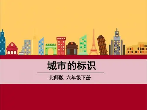 新北师大版语文六年级下册《城市的标识》ppt公开课课件2