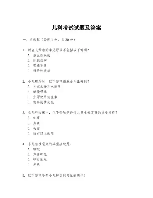 儿科考试试题及答案