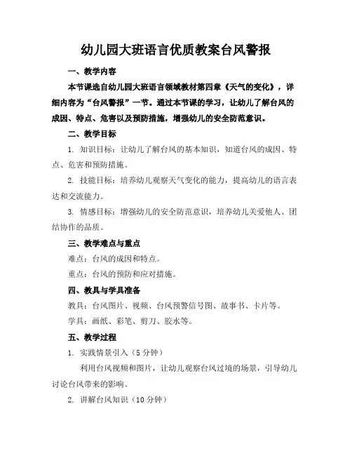 幼儿园大班语言优质教案台风警报