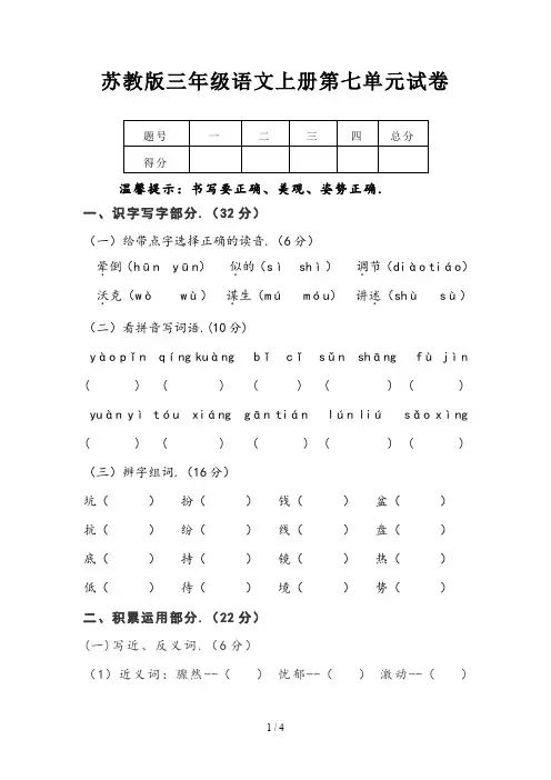 苏教版三年级语文上册第七单元试卷