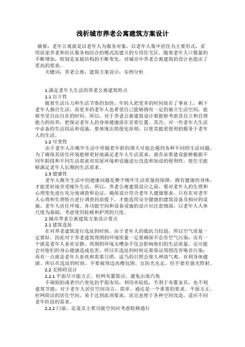 浅析城市养老公寓建筑方案设计