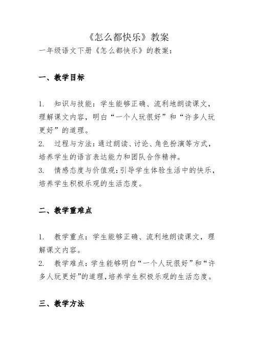 部编一年级语文下册《怎么都快乐》教案