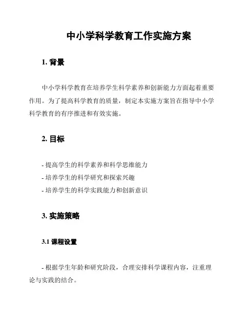 中小学科学教育工作实施方案