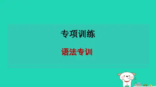 2024八年级英语下册专项训练语法专训习题课件新版人教新目标版