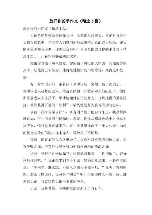 放开你的手作文(3篇)