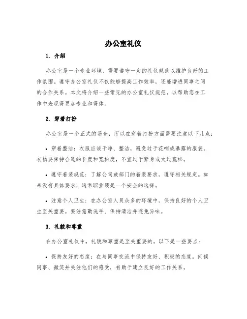 办公室礼仪