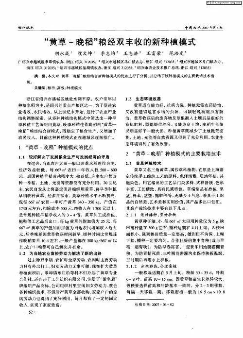 ＂黄草-晚稻＂粮经双丰收的新种植模式