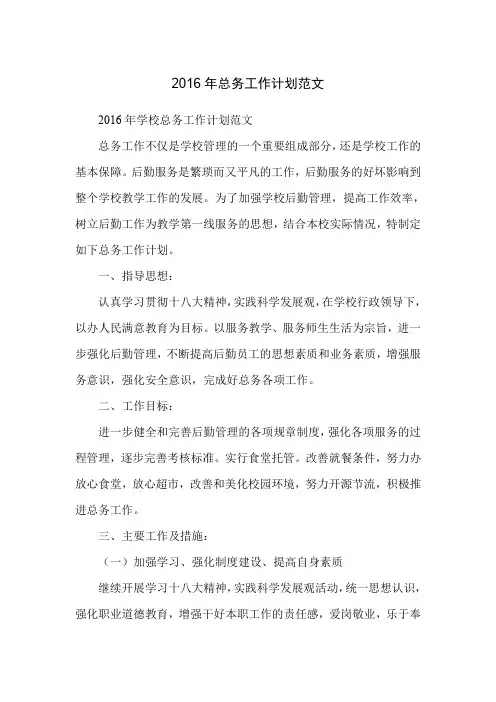 2016年总务工作计划范文