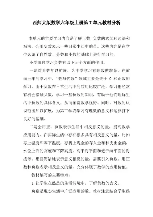 西师大版数学六年级上册第7单元教材分析