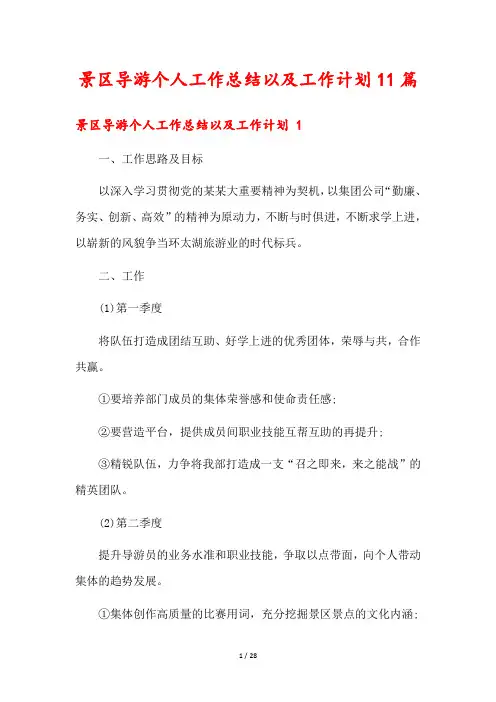 景区导游个人工作总结以及工作计划11篇