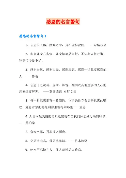 感恩的名言警句