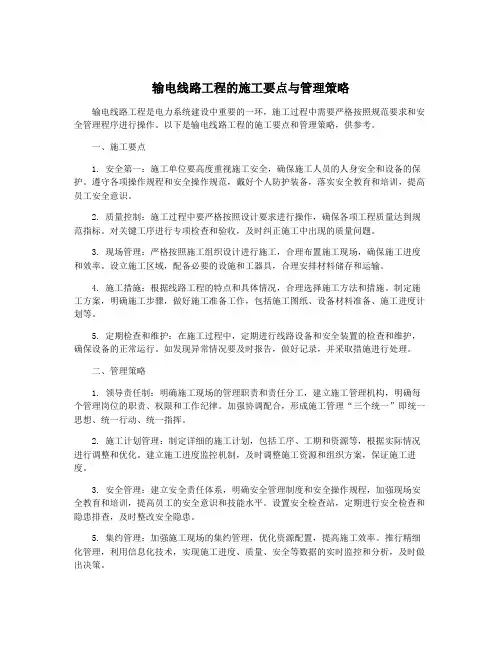 输电线路工程的施工要点与管理策略