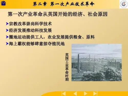 第2章 第一次产业技术革命