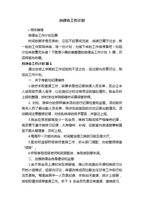 自律会工作计划