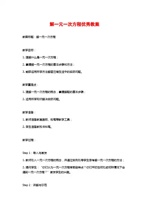 解一元一次方程优秀教案