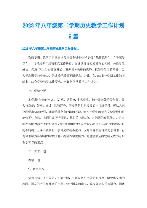 2023年八年级第二学期历史教学工作计划5篇