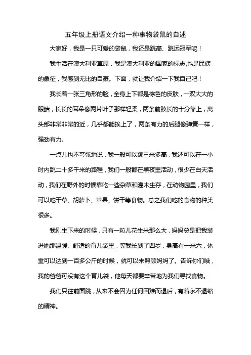 五年级上册语文介绍一种事物袋鼠的自述
