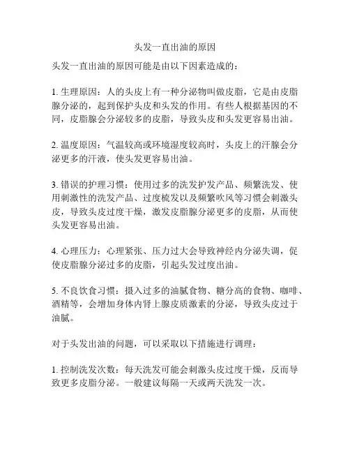 头发一直出油的原因