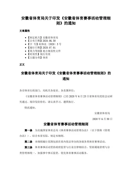 安徽省体育局关于印发《安徽省体育赛事活动管理细则》的通知