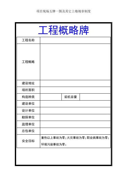 项目现场五牌一图及其它上墙规章制度