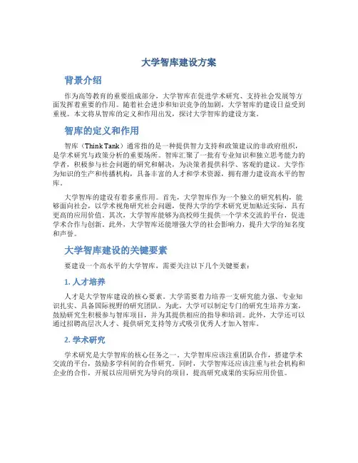 大学智库建设方案