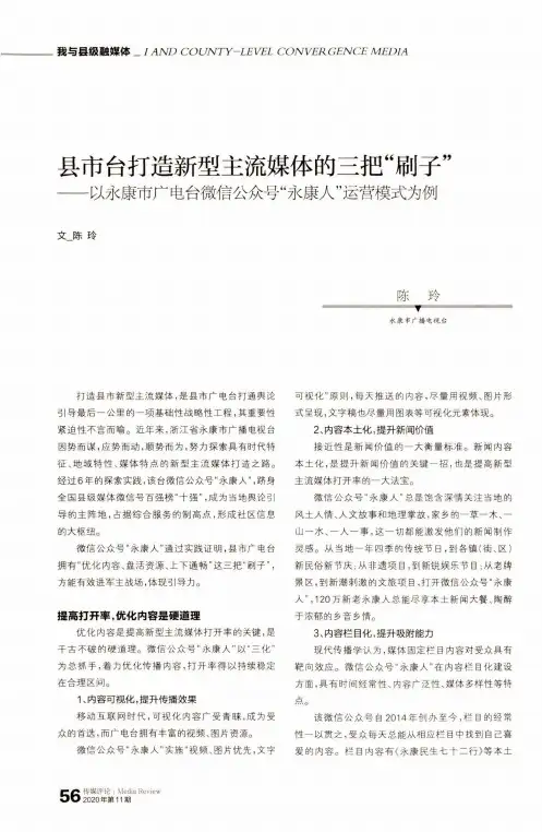 县市台打造新型主流媒体的三把“刷子”--以永康市广电台微信公众号“永康人”运营模式为例