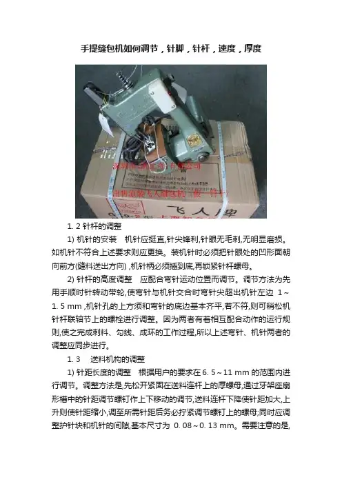 手提缝包机如何调节，针脚，针杆，速度，厚度