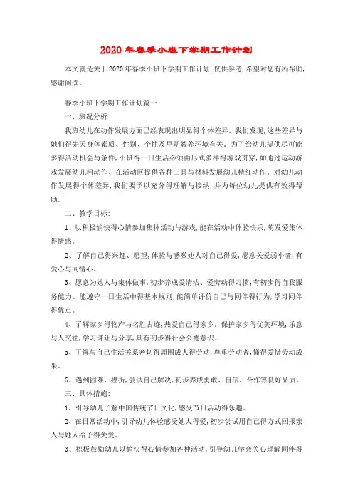 2020年春季小班下学期工作计划