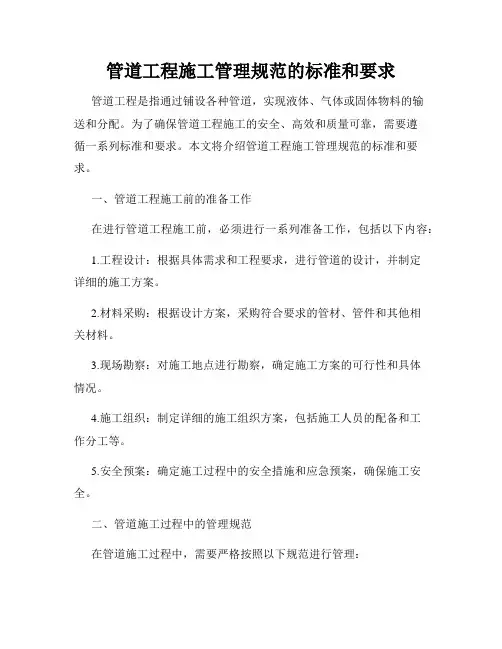 管道工程施工管理规范的标准和要求(通用)