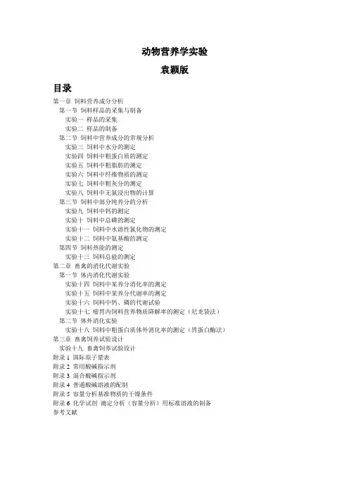 动物营养学实验