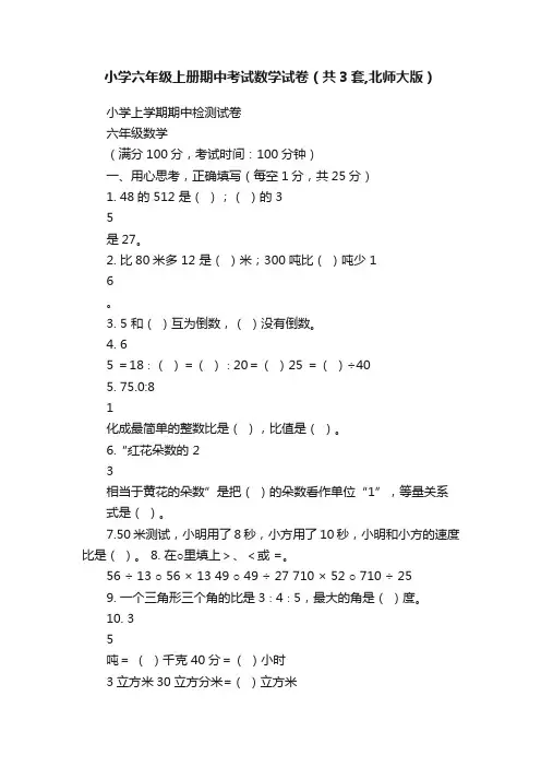小学六年级上册期中考试数学试卷（共3套,北师大版）