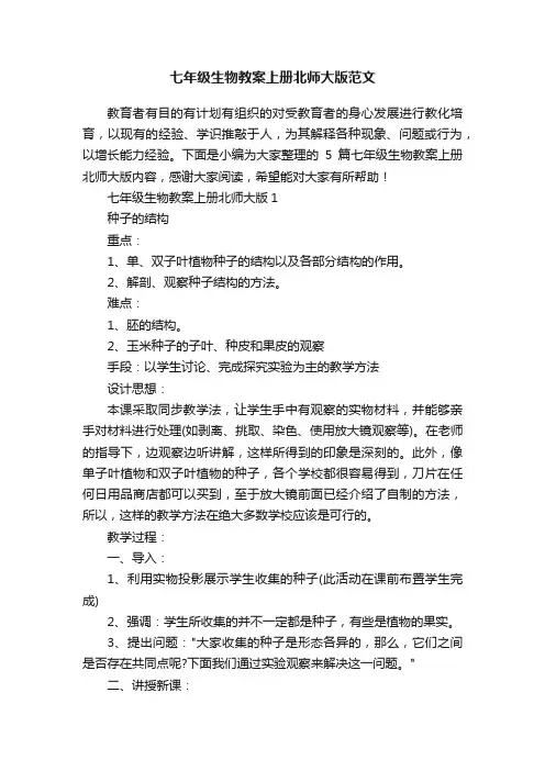七年级生物教案上册北师大版范文